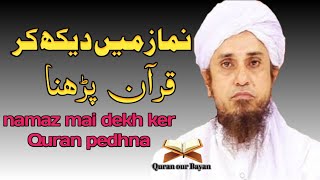 Namaz mai dekh ker quran perna | نماز میں دیکھ کر قرآن پڑھنا  | mufti tariqmasood | quranourbayan