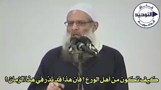 كيف تكون من أهل الورع ؟ فإن هذا قد نَدُر في هذا الزمان ؟ | الشيخ محمد بن سعيد رسلان