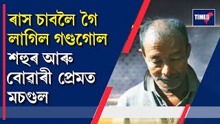 বোৱাৰীৰ লগত প্ৰেম কৰি বিপদত ৬২ বছৰীয়া শহুৰ। পত্নী আৰু ৰাইজে লম্পট ককাক কৰিছে জবাবদিহি