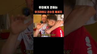 푸틴에게 전하는 우크라이나 선수의 메세지