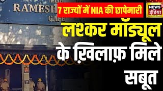 NIA Raid : NIA को लश्कर मॉड्यूल के ख़िलाफ़ मिले सबूत | Bengaluru Rameshwaram Cafe blast | News18