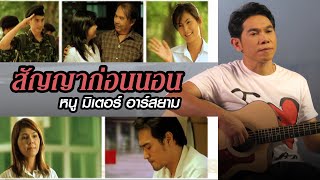 สัญญาก่อนนอน  : หนู มิเตอร์Rsiam [Official MV]