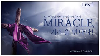 예향교회 /사순절 특새(24.03.11) / 창세기1:1~8 / 창조로부터 시작된 기적/ 백성훈 담임목사