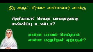 வள்ளலார்வாக்கு.15- அறியாமல் செய்த பாவத்துக்கு மன்னிப்பு உண்டா? பாவிகள் எடுக்கும் பிறவிகள் தெரியுமா?!