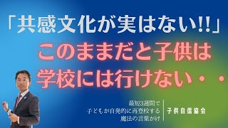 「共感文化が実はない！！」 このままだと子供は学校には行けない・・・