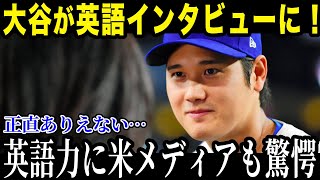 【大谷翔平】大谷の英語力に米メディアも驚愕! 「信じられないよ...」 チームメイトとのコミュニケーションを解説! 【海外の反応-MLB-メジャー 野球】