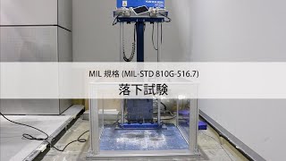 CRYSTAL AQUA MIL規格落下試験