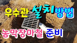 농막우수관설치방법 농막설비공사할때 꼭잘보세요  텃밭장마철대비 우수관배관연결하기 강화도농막