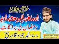 Ramzan Ki Barkat||Allam Qari Muhammad Jawad Qadri||Awan Studio Senthal