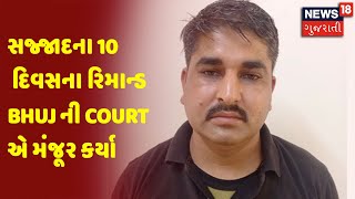 ISI જાસૂસ સજ્જાદના 10 દિવસના રિમાન્ડ  Bhuj ની Court એ મંજૂર કર્યા | News18 Gujarati