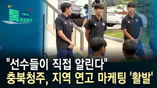 "선수들이 직접 알린다"…충북청주, 지역 연고 마케팅 '활발'/HCN 충북방송