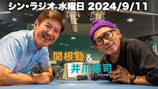 シン・ラジオ 2024年9月11日（水）