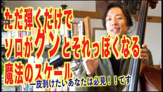 スケールを弾くだけでソロがカッコ良くなる「オルタードスケール」アドリブに悩んでいる人。使うべき