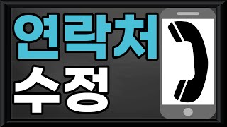 📢스마트폰 기초 - 연락처 수정하기/연락처 수정/전화번호 수정/전화번호 내용 추가/전화번호 내용 수정