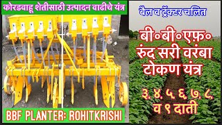 BBF:3, 4, 5, 6, 7, 8, 9 दाती।BBF Planter।रुंद सरी वरंबा टोकन यंत्र