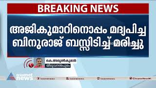 പിഡബ്ല്യുഡി ഉദ്യോഗസ്ഥന്റെ മരണം കൊലപാതകം; മദ്യപാനത്തിനിടെ സുഹൃത്തുക്കള്‍ കൊലപ്പെടുത്തി | PWD