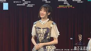 【SNH48易嘉爱】B站弹幕版 2019/05/11 《时之卷》公演首演第二场CUT        弹幕 MC1:最喜欢的UNIT是什么？