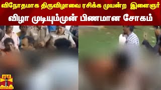 விநோதமாக திருவிழாவை ரசிக்க முயன்ற  இளைஞர்... விழா முடியும்முன் பிணமான சோகம்