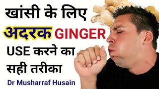 खांसी के लिए अदरक कैसे इस्तेमाल करें? | How to Use Ginger For Cough and Cold | Dr Musharraf Husain