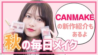 【毎日メイク】2019秋の毎日メイク🍁CANMAKEの新作コスメ紹介するよ【秋メイク】