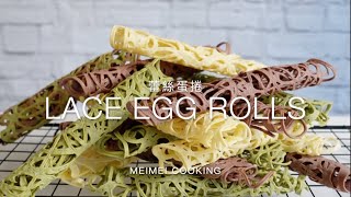 蕾絲蛋捲 公主蛋捲 🍀 Lace Egg Rolls Recipe - Princess Egg Rolls | Meimei Cooking