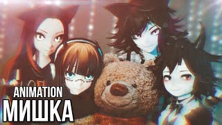 Мишка [Animation]  ► MMD Demolves