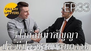 CML EP.33: รู้ไว้ก่อนทำสัญญาประนีประนอมยอมความ