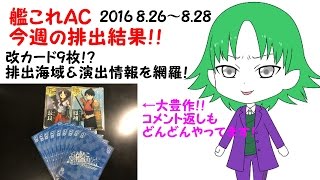 艦これアーケード AC 今週の排出結果！ #2 8/26～8/28 改9枚！？