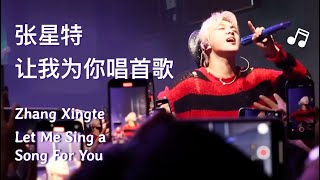 Zhang Xingte \u0026 fans sing \