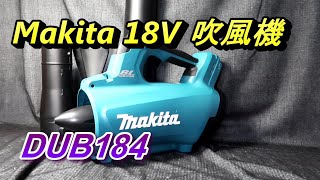 ACL (電-EP49) Makita 18V 吹風機 DUB184 開箱介紹實測, 牧田 Abao Channel