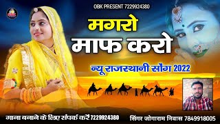 मगरो माफ करो || magro maaf karo || new rajasthani song 2022 || जोगाराम निवास