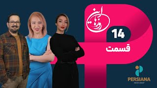 این روزها فصل 6 قسمت 14 ( آتنا : تازه های موسیقی )