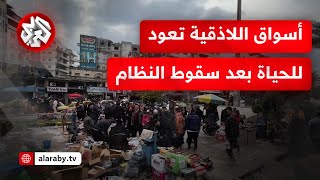 اللاذقية بعد إعادة افتتاح أسواق البسطات الشعبية.. حركية اقتصادية نشطة وعودة الحياة لأسواق اللاذقية