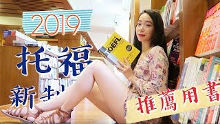 2019新制托福📚七本推薦用書！ 一起去逛書店吧 (無贊助)