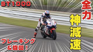 減速でフロント滑ってる！？230psCBR1000RR-Rを手足のように扱う男たち！ST1000SUGO大会