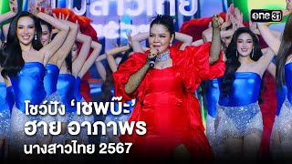 โชว์ปัง 'เชพบ๊ะ' จาก 'ฮาย อาภาพร' นางสาวไทยปี 2567 | one31