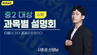 [DUGAK학원] 중2 설명회 수학 서준성T