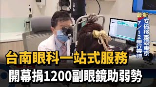 台南東區口碑眼科一站式服務　開幕捐1200副眼鏡助弱勢－民視新聞