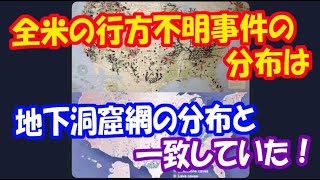 【行方不明事件】 アメリカの 行方不明者の分布は 国立公園の 地下洞窟網の 分布と 一致していた！ TikTokユーザが指摘！