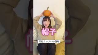 【同性カップル】彼女に一発ギャグをやらせたらまさかの…#shorts