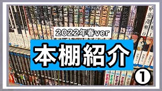 【本棚紹介】実家にある1000冊超の漫画紹介！2022年春ver！！その①