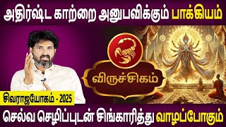 Viruchigam | விருச்சிகம் | Sivarajayogam | சிவராஜயோகம் | Rasipalan | Aanmeegam | Bramma Jothidam