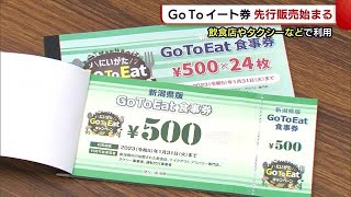 新潟県独自の“ＧｏＴｏイート券” 先行販売始まる　飲食店やタクシーなどで利用可能！ (22/10/20 18:45)