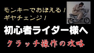 バイク初心者必見！マニュアル車の乗り方やクラッチ操作をやさしく説明！　ホンダ モンキー モトブログ