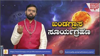 Solar Eclipse 2022: ಗ್ರಸ್ತಾಸ ಖಂಡಗ್ರಾಸ ಸೂರ್ಯಗ್ರಹಣ..ಗ್ರಹಣಕಾಲದಲ್ಲಿ ಪಾಲಿಸ ಬೇಕಾದ ಆಚರಣೆಗಳು