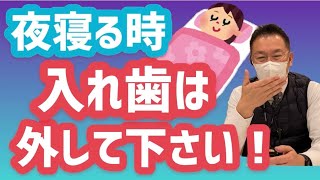 夜寝る時入れ歯は外して下さい！？