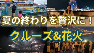 【静岡体験Vlog】夏の締めくくり！清水港ナイトクルーズ＆花火で贅沢な夜🌙