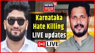 LIVE: Mangaluru Hate Killing Updates | Karnataka BJP News | Praveen \u0026 Fazil Death Case | Surathkal