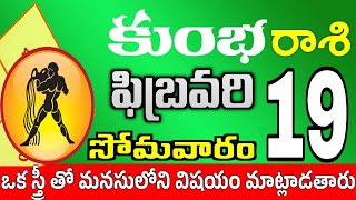 కుంభరాశి 19 పెద్ద శుభవార్తలు kumbha rasi february 2024 | kumbha rasi #Todayrasiphalalu