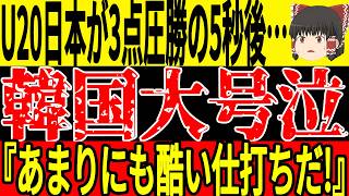 【サッカー韓国】U20日本がタイに圧勝！そしてお隣韓国では勝利することができたものの日本の圧倒的な強さを見てしまい思わず…w【ゆっくりサッカー】